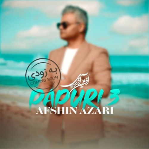 افشین آذری پاپوری 3 ( بیاض گجلر )